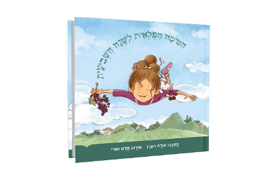 [4269] הטיסה הפלאית לשנה השביעית |  אורה רובין