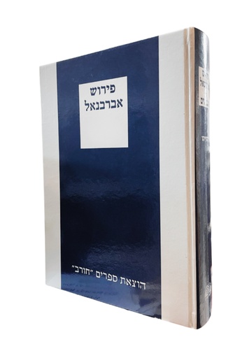 [7063009] ירמיהו עם פירוש אברבנאל | חורב כחול