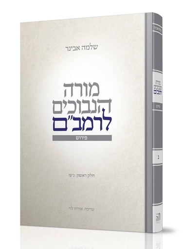 [4351] מורה נבוכים לרמב"ם | חלק ראשון - כרך ב | מפרש בידי הרב שלמה אבינר
