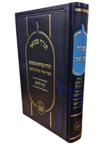 [4403] תנ"ך מבוארות דף ליום