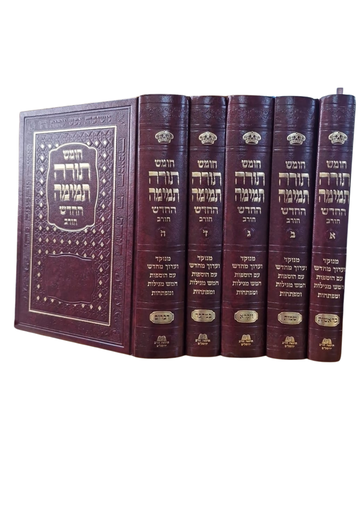 [7063865] חומש תורה תמימה החדש - סט 5 כרכים