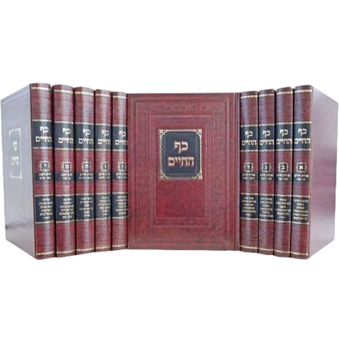 [4477] כף החיים / מהדורה חדשה | סט 10 כרכים