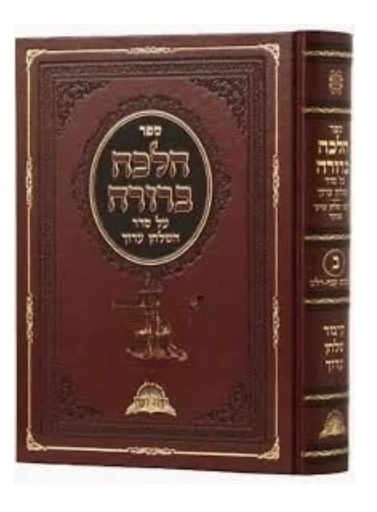 [4482] הלכה ברורה - קיצור שולחן ערוך | חלק ראשון | הרב יצחק יוסף