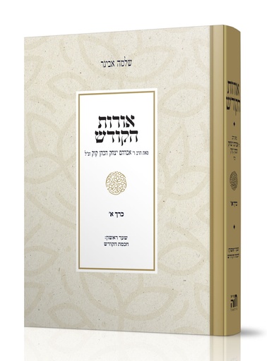 אורות הקודש כרך א | הרב אבינר