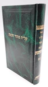 [7101578] רמח"ל קל"ח פתחי חכמה | חלק ו בסדרת כתבי רמח"ל