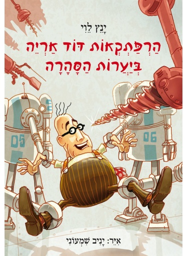 [4533] הרפתקראות דוד אריה | חלק 5 - ביערות הסהרה
