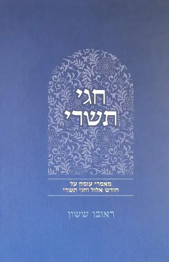 [4540] חגי תשרי / באור פניך