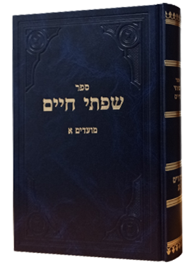 [4546] מועדים חלק א | סדרת שפתי חיים