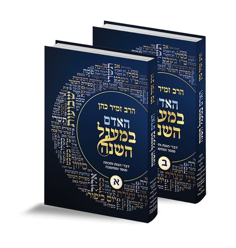 [4550] האדם במעגל השנה | סט 2 כרכים