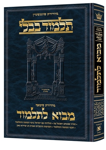 [4559] מבוא לתלמוד | בינוני | מהדורת שוטנשטיין