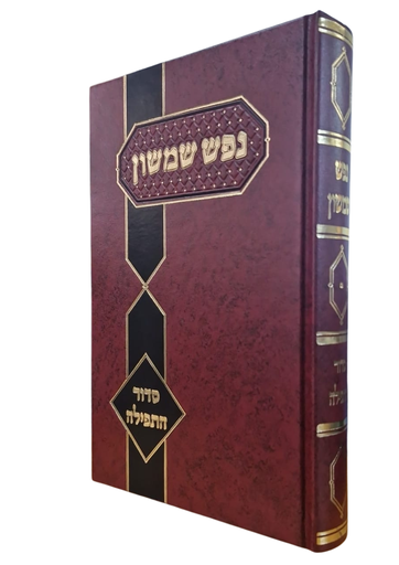 [4574] נפש שמשון - סדור ותפילה