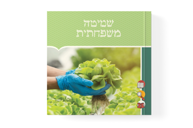 [4576] שמיטה משפחתית | הוצאת סולמות