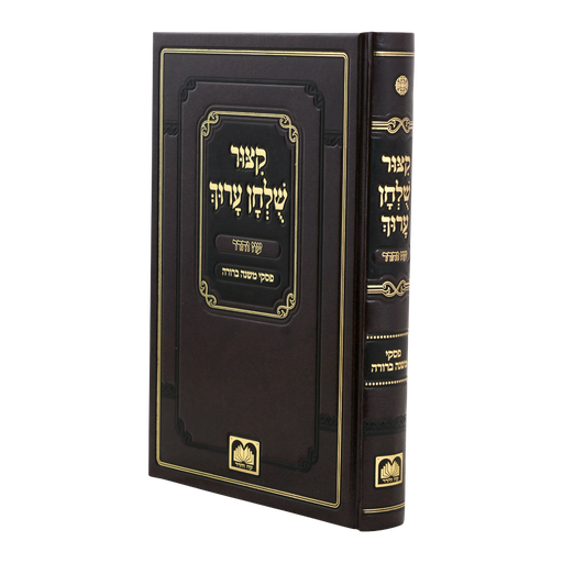 [4595] קיצור שולחן ערוך | מנוקד | עם פסקי משנה ברורה | מהדורת עוז והדר