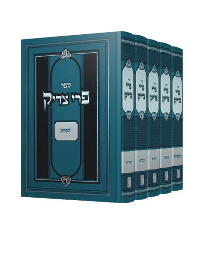 [4626] פרי צדיק על התורה | סט 5 כרכים