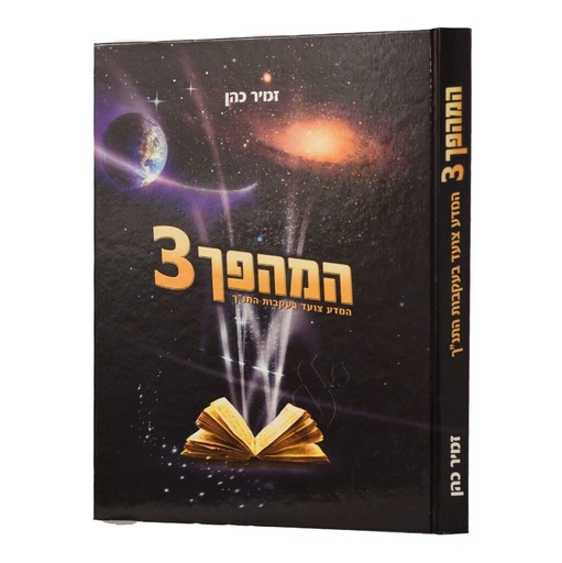[4629] המהפך חלק 3 | המדע צועד בעקבות התנ"ך