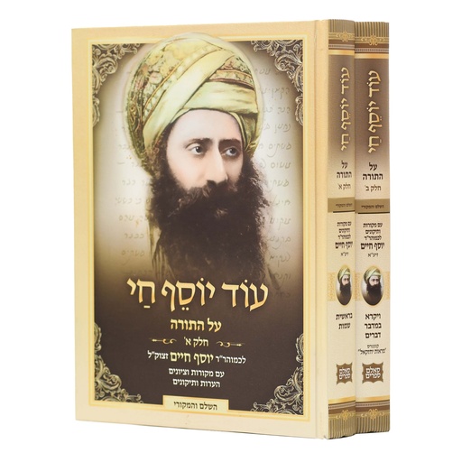 בן איש חי על התורה - עוד יוסף חי | סט 2 כרכים | בן איש חי