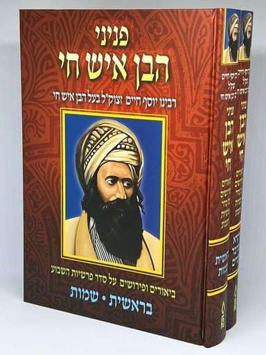 [9781598265767] פניני הבן איש חי על התורה | 2 כרכים