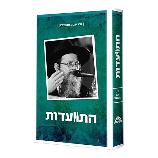 [4706] התוועדות עם הרב שבתי סלבטיצקי - חלק א