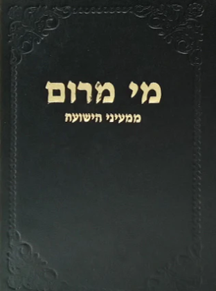[4709] מי מרום כרך ו | ממעיני הישועה, הד החיים הישראליים, טובים מאורות | מאת הרב חרל"פ