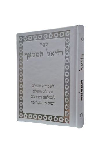 [4713] רזיאל המלאך | פורמט גדול