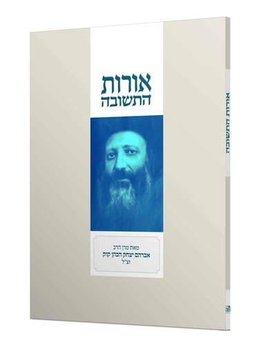 [4721] אורות התשובה | כריכה רכה