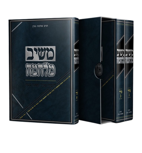 [4725] שו״ת משיב מלחמה | סט 3 כרכים 