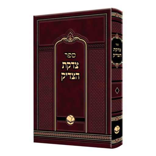 [4726] ספר צדקת הצדיק | מהדורת אור החיים