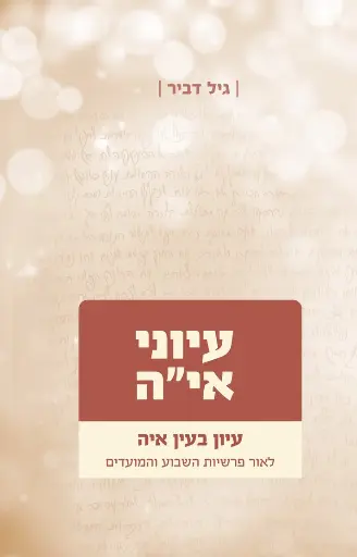 עיוני אי"ה - חלק ג | לאור פרשיות השבוע והמועדים