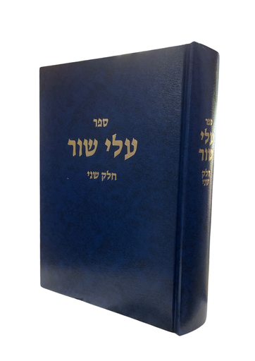 [4731] עלי שור | חלק שני | הרב וולבה