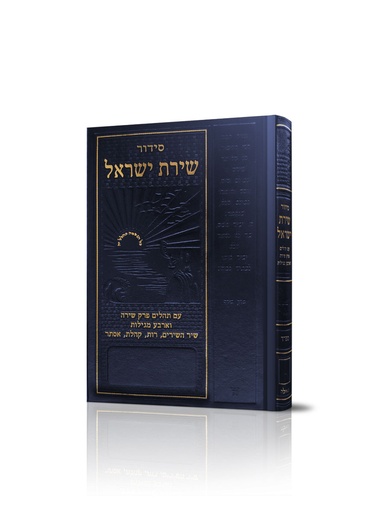 [4739] סידור שירת ישראל / גדול / אשכנז