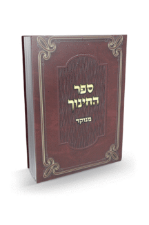 [7105789] ספר החינוך | מהדורת יפה עיניים