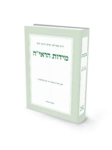 [4777] מידות הראי"ה לראי"ה קוק | מבואר