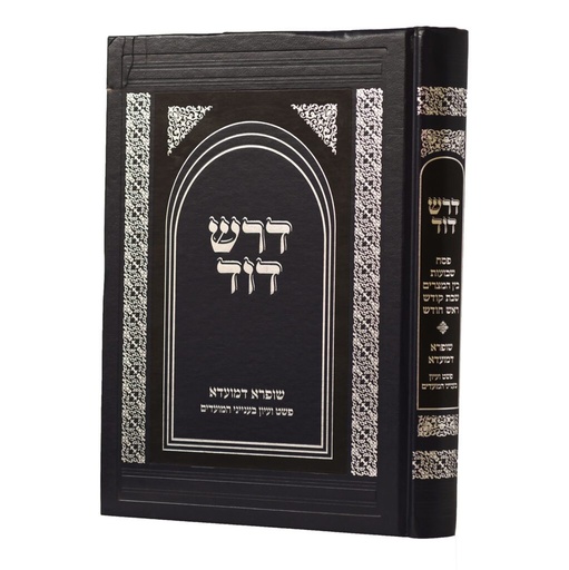 [4805] דרש דוד על המועדים - חלק ב | פסח-בין המצרים