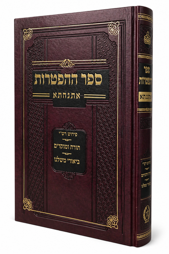 ספר ההפטרות | הוצאת אתנחתא