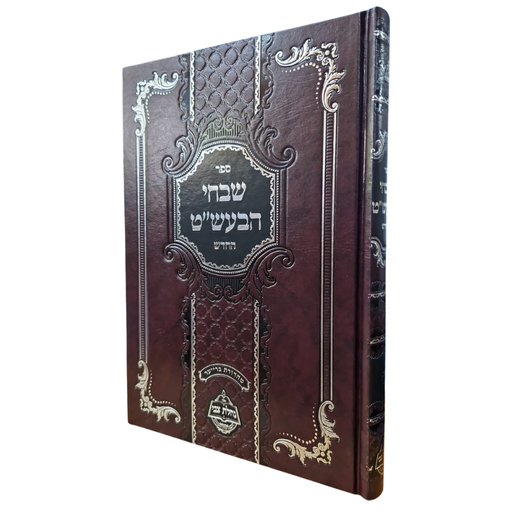 [4923] ספר שבחי הבעש"ט החדש