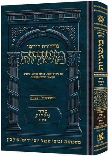 [9781422623411] משניות רייזמן | סדר טהרות חלק ז | מסכת זבים, טבול יום, ידים, עוקצין