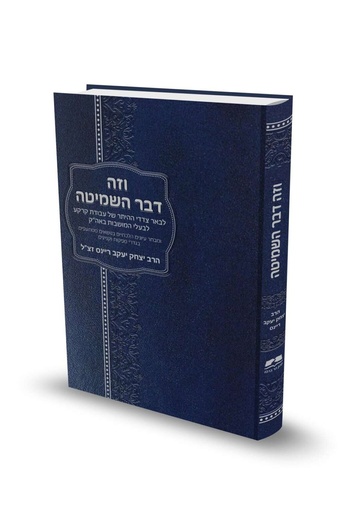 [4957] וזה דבר השמיטה | הרב יצחק יעקב ריינס זצ"ל