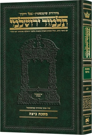 [9781422615065] מסכת ביצה | תלמוד ירושלמי מהדורת שוטנשטיין | גדול | כרך כ"ג בסדרה