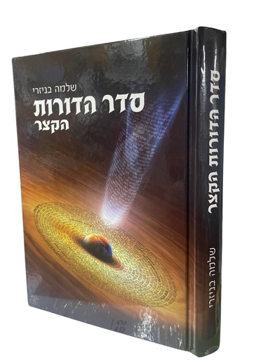[260620251155] סדר הדורות הקצר | שלמה בניזרי