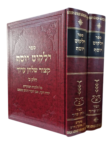 [7137934] 2 כר' קצור שולחן ערוך ילקוט יוסף