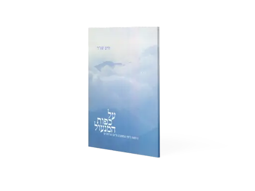 [7225736] על כפות המנעול - דרשות לימי התשובה וליום הכיפורים 