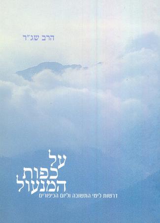[7225736] על כפות המנעול / יום כיפור / שג"ר