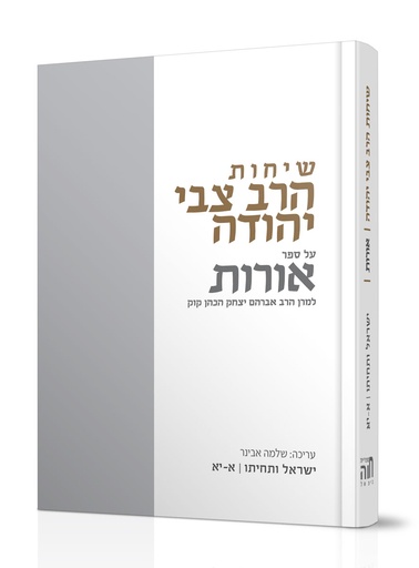 [7225798] שיחות הרב צבי יהודה | ספר אורות | ישראל ותחייתו א-יא