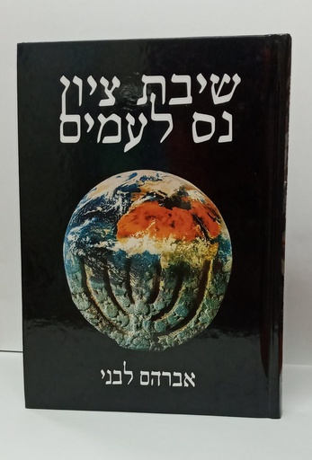 [7225986] מבצע! שיבת ציון נס לעמים
