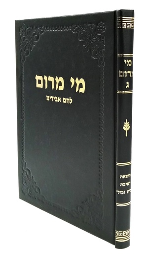 [7242003] כרך ג | לחם אבירים | מי מרום | הרב חרל"פ