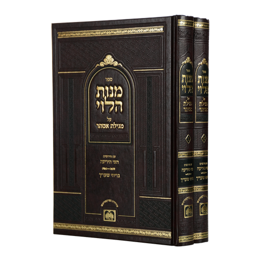 [5044] מנות הלוי - על מגילת אסתר | סט 2 כרכים | עוז והדר