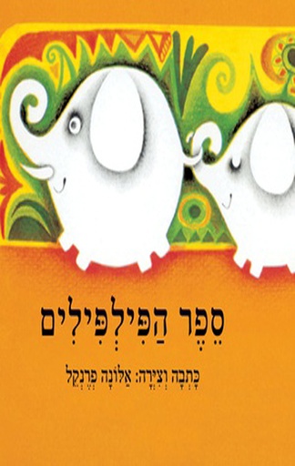 [5064] פיל פילים / 3 ב100