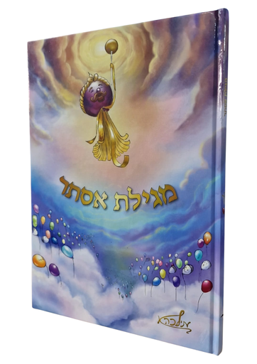 [145606011323] מגילת אסתר יסוד מלכות - מילכה אסטיס