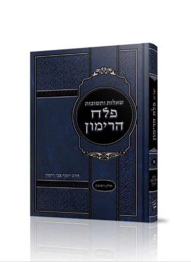[5078] שו״ת פלח הרימון | חלק ראשון | הלכה ממקורה