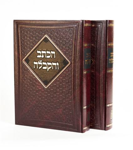 [5093] הכתב והקבלה | סט 2 כרכים